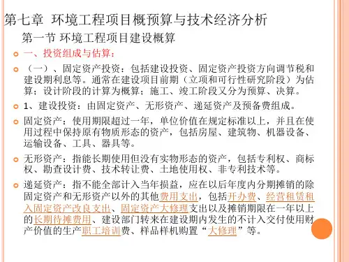 环境工程项目概算环保技术经济分析