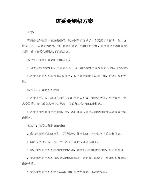 班委会组织方案