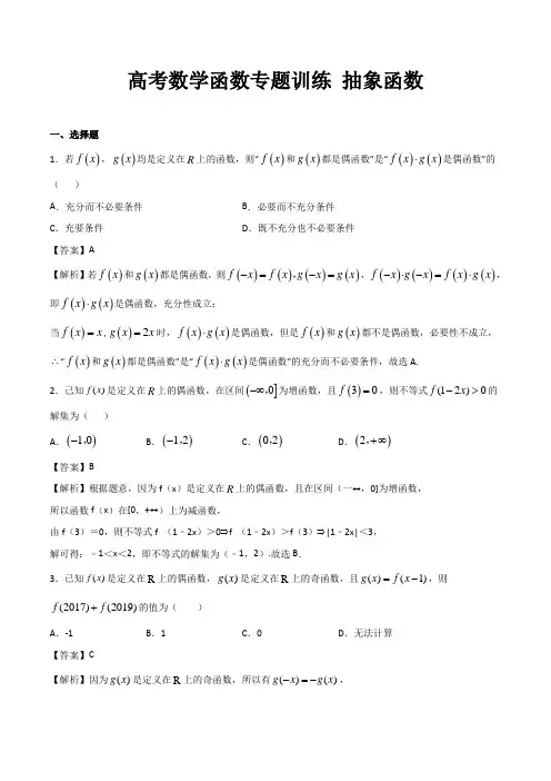 高考数学函数专题训练《抽象函数》含答案解析