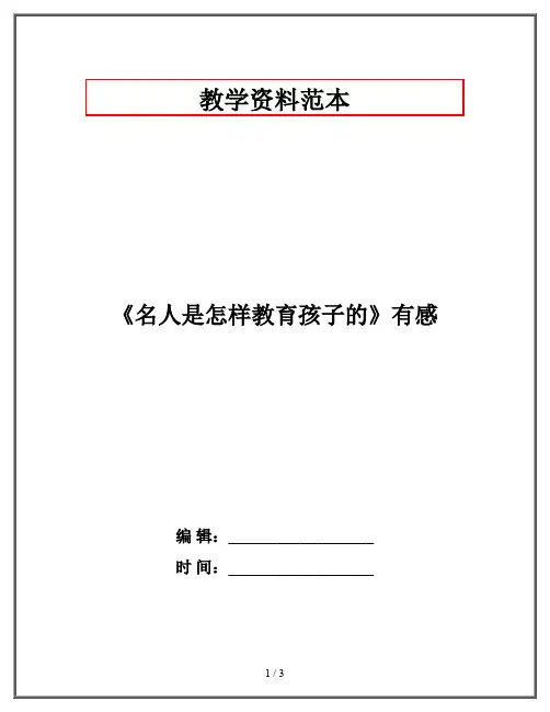 《名人是怎样教育孩子的》有感