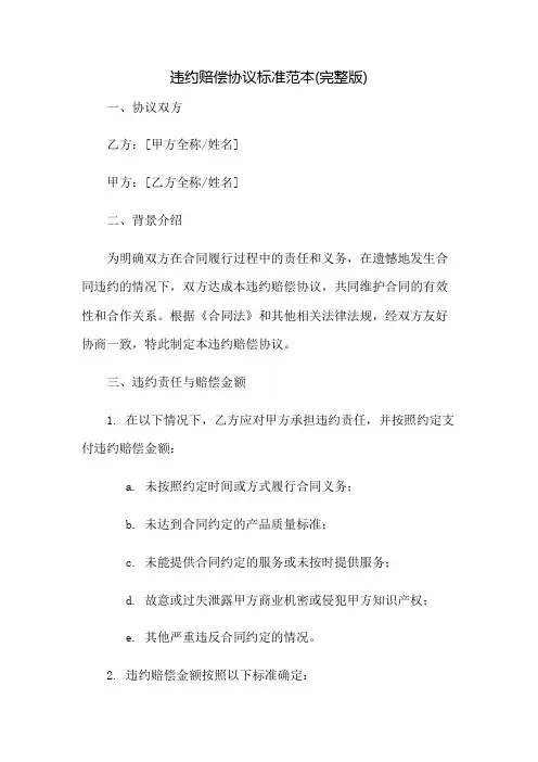 违约赔偿协议标准范本(完整版)
