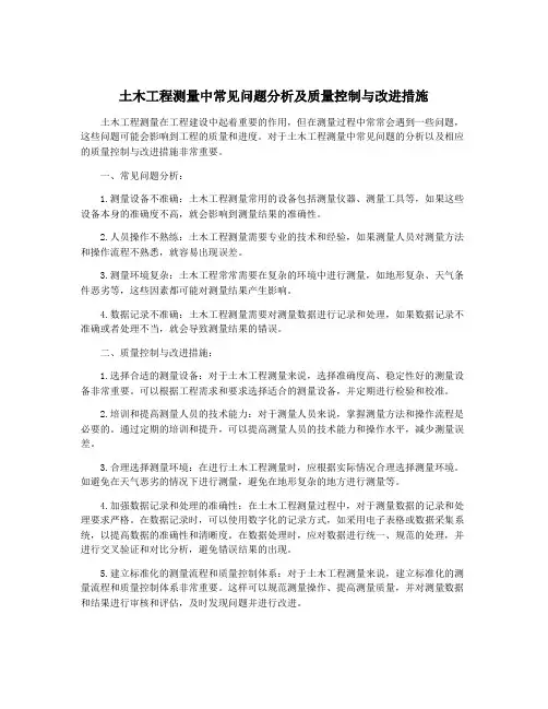 土木工程测量中常见问题分析及质量控制与改进措施