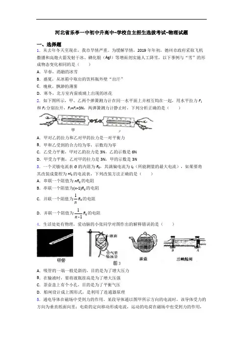 河北省乐亭一中初中升高中-学校自主招生选拔考试-物理试题