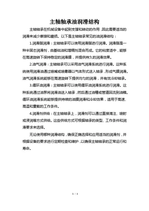 主轴轴承油润滑结构