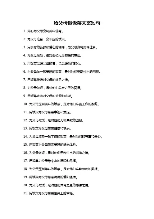 给父母做饭菜文案短句