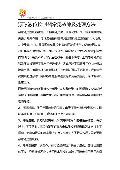 浮球液位控制器常见故障及处理方法