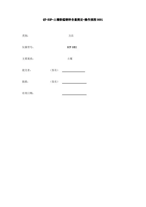 ICP测定土壤的铁锰铜锌操作规程