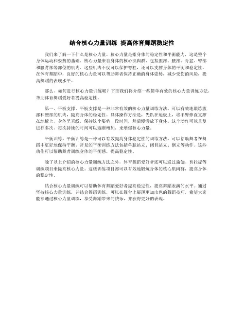 结合核心力量训练 提高体育舞蹈稳定性