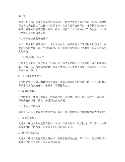 公平优秀员工发言稿(3篇)
