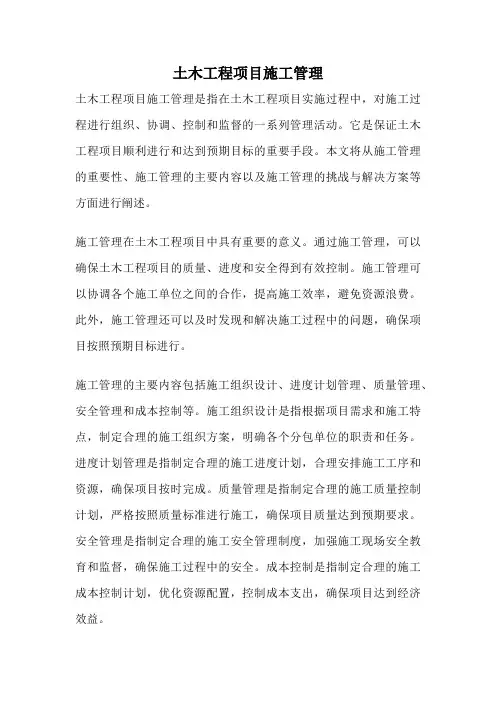 土木工程项目施工管理