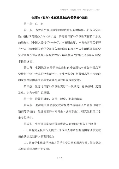信用社(银行)生源地国家助学贷款操作规程