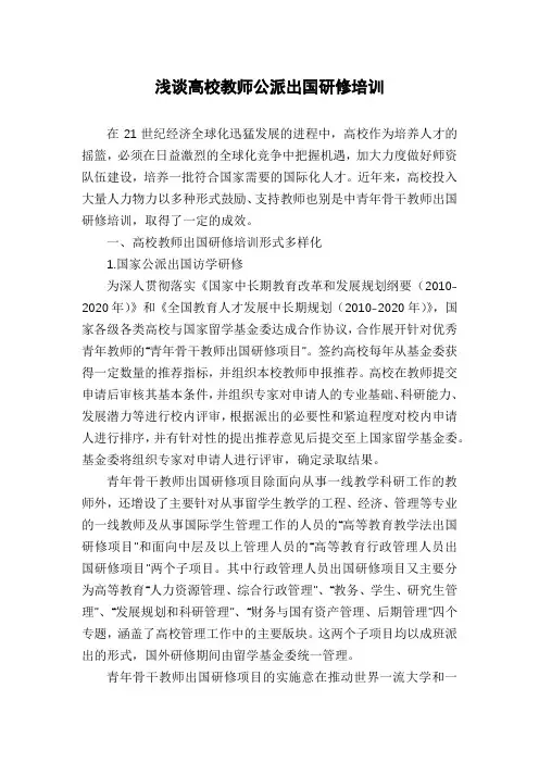 浅谈高校教师公派出国研修培训