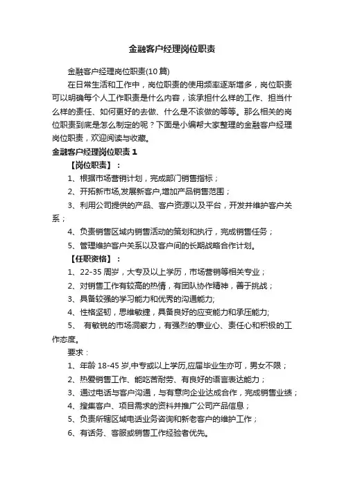 金融客户经理岗位职责
