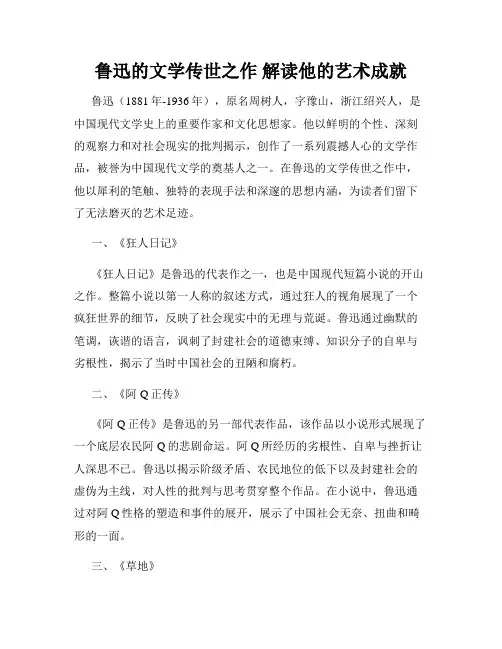 鲁迅的文学传世之作 解读他的艺术成就