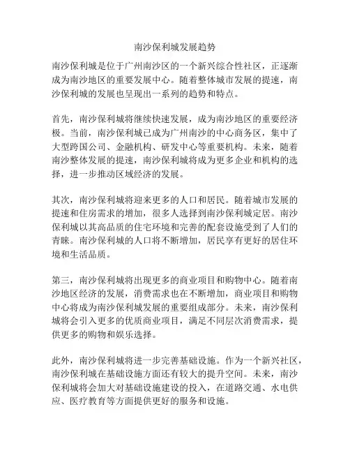 南沙保利城发展趋势