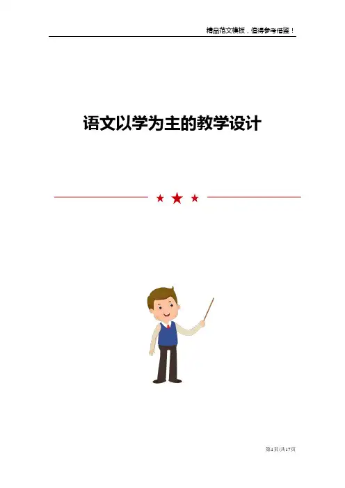语文以学为主的教学设计范文模板