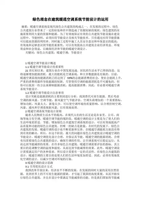 绿色理念在建筑暖通空调系统节能设计的运用