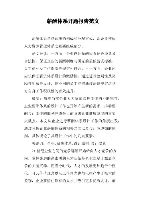 薪酬体系开题报告范文