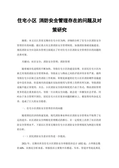 住宅小区消防安全管理存在的问题及对策研究