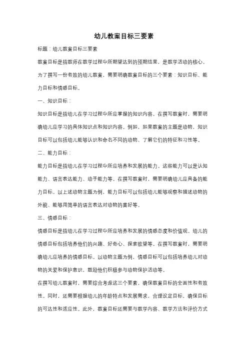 幼儿教案目标三要素
