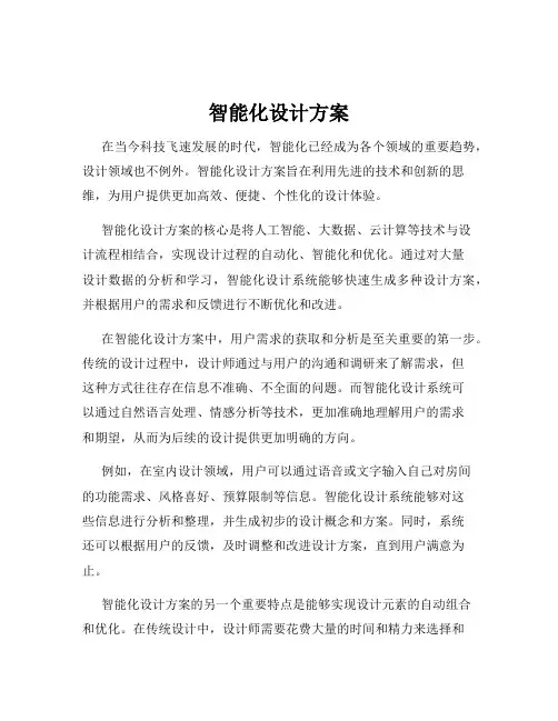 智能化设计方案