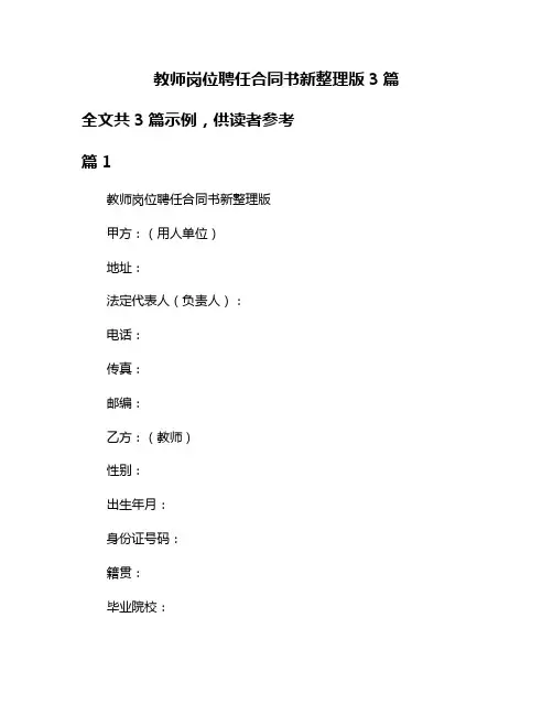 教师岗位聘任合同书新整理版3篇