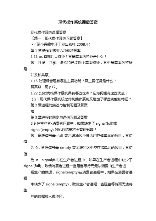 现代操作系统课后答案