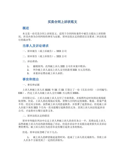 买卖合同上诉状范文