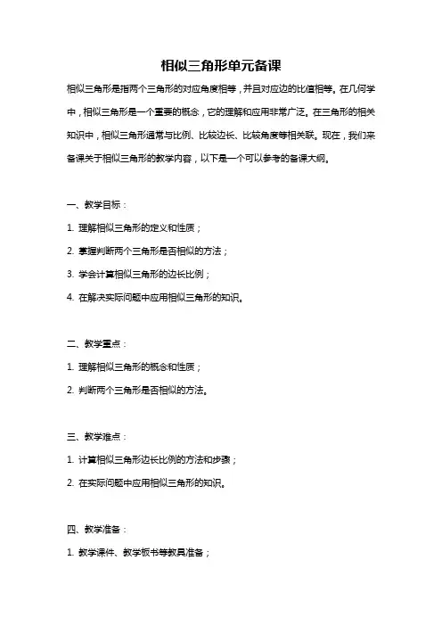 相似三角形单元备课