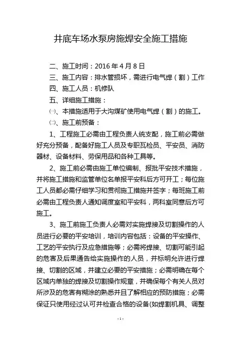 井底车场水泵房施焊安全施工措施
