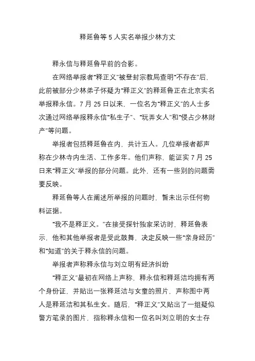 释延鲁等5人实名举报少林方丈