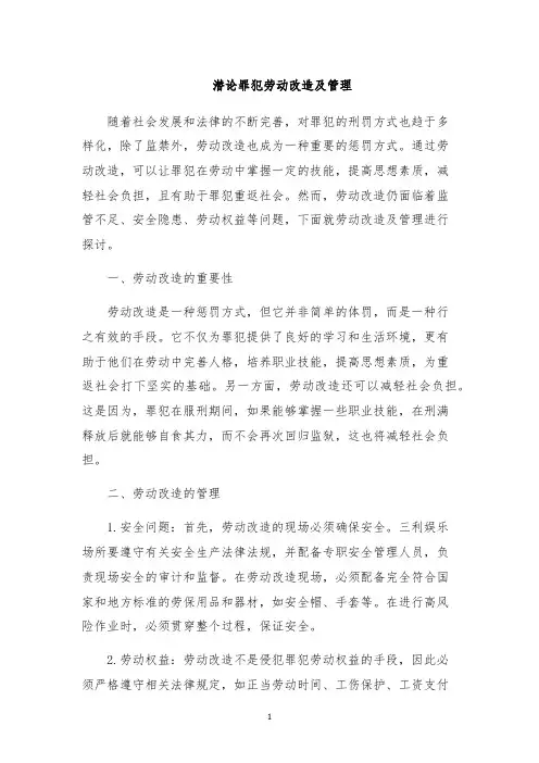 潜论罪犯劳动改造及管理