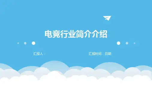 电竞行业简介介绍