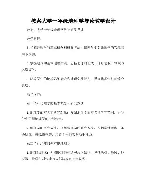 教案大学一年级地理学导论教学设计