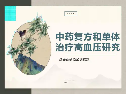 中药复方和单体治疗高血压研究