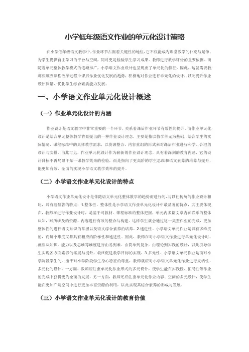小学低年级语文作业的单元化设计策略