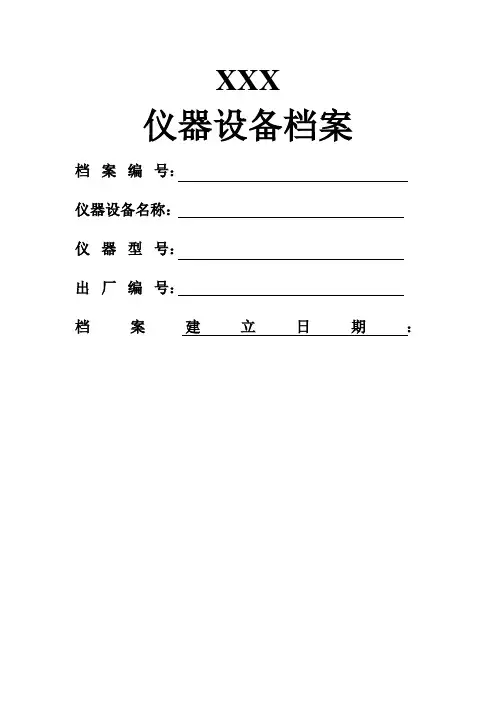 仪器设备档案