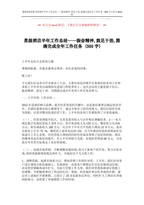 【最新推荐】星级酒店半年工作总结——振奋精神,鼓足干劲,圆满完成全年工作任务 (500字)-范文word版 (7页)