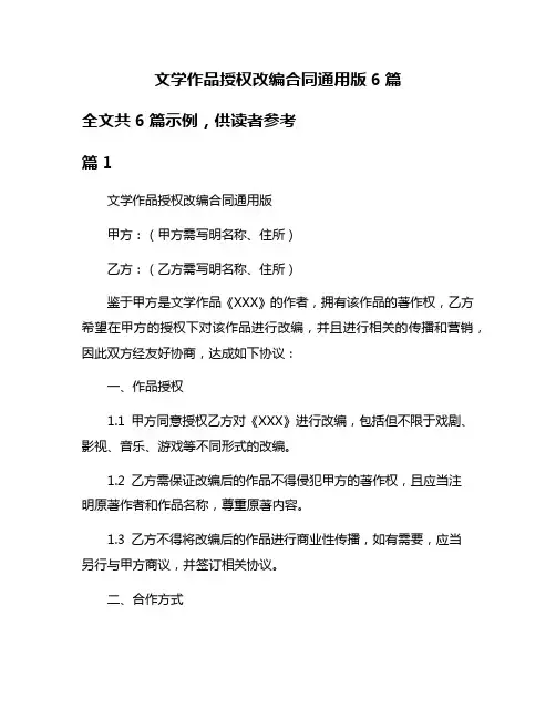 文学作品授权改编合同通用版6篇
