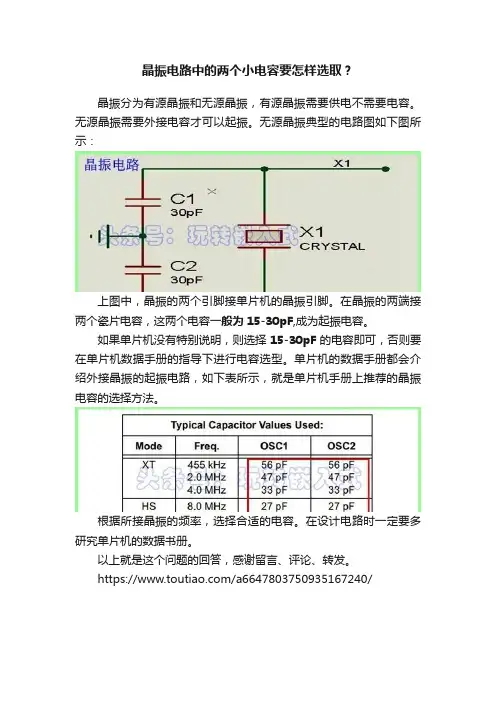 晶振电路中的两个小电容要怎样选取？