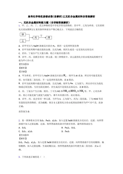 高考化学培优易错试卷(含解析)之无机非金属材料含答案解析