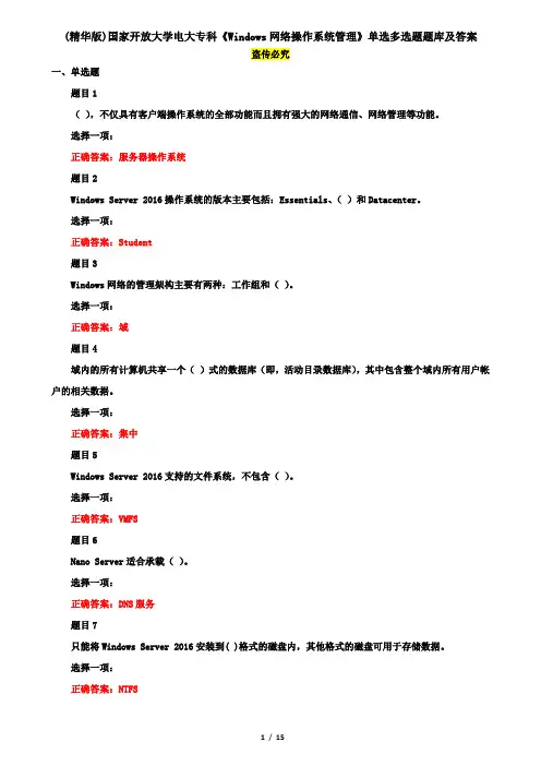 (精华版)国家开放大学电大专科《Windows网络操作系统管理》单选多选题题库及答案
