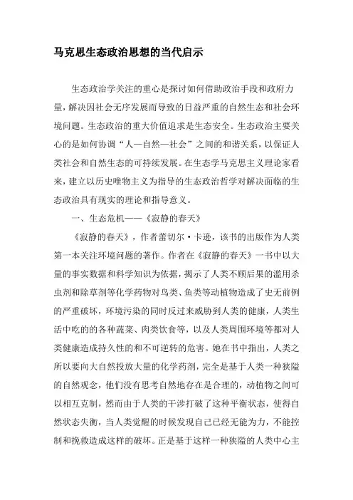 马克思生态政治思想的当代启示-2019年文档资料