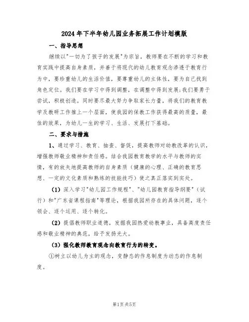 2024年下半年幼儿园业务拓展工作计划模版(二篇)