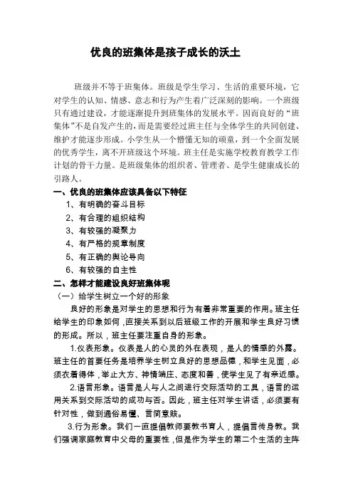 优良的班集体是孩子成长的沃土