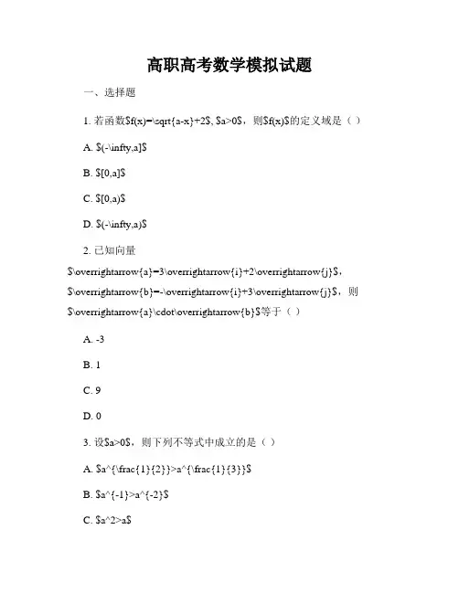 高职高考数学模拟试题