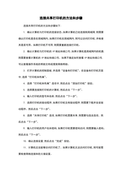 连接共享打印机的方法和步骤