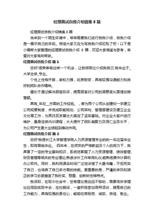经理面试自我介绍锦集8篇