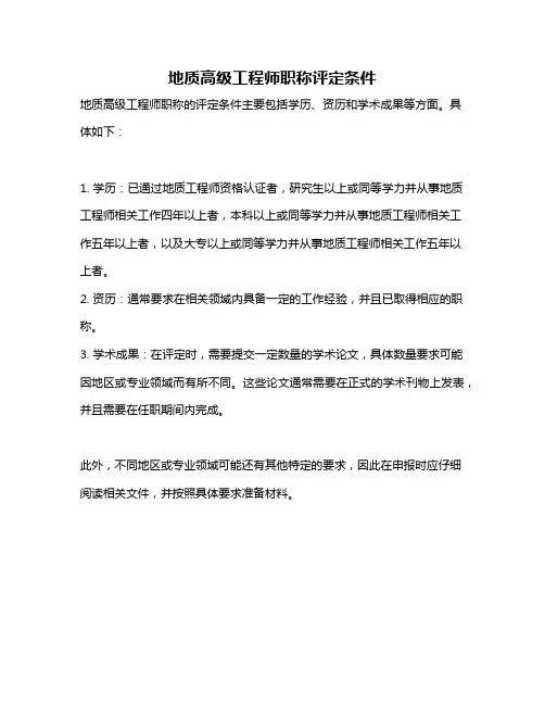 地质高级工程师职称评定条件