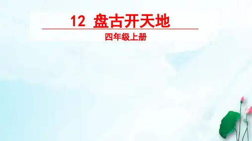 【人教部编版】四年级上册盘古开天地(完美版)PPT课件